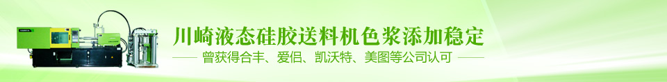液態硅膠送料機,液體硅膠設備配件,硅膠設備解決方案